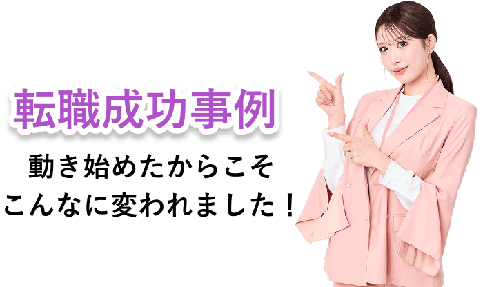 転職成功事例