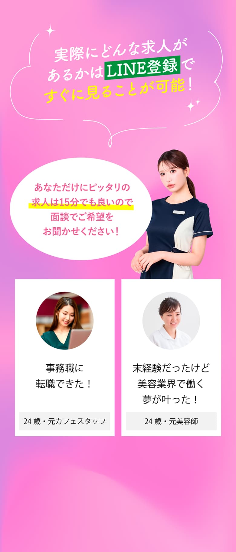 実際にどんな求人があるかはLINE登録で、すぐに見ることが可能！