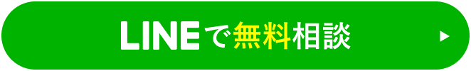 LINEで無料相談