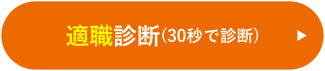 適職診断