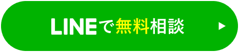 LINEで無料相談