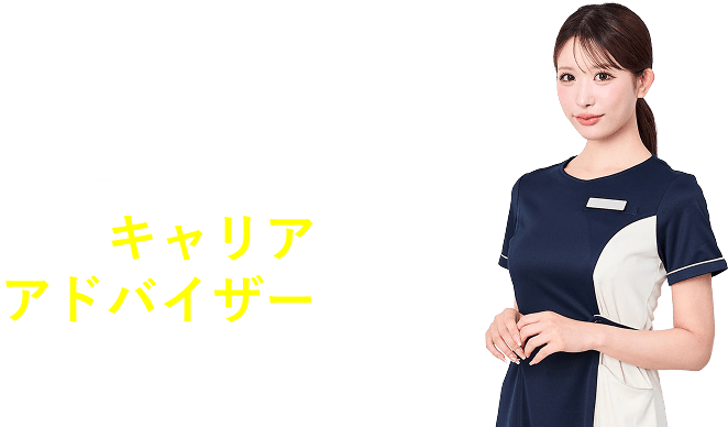 ハーネクストのキャリアアドバイザー紹介