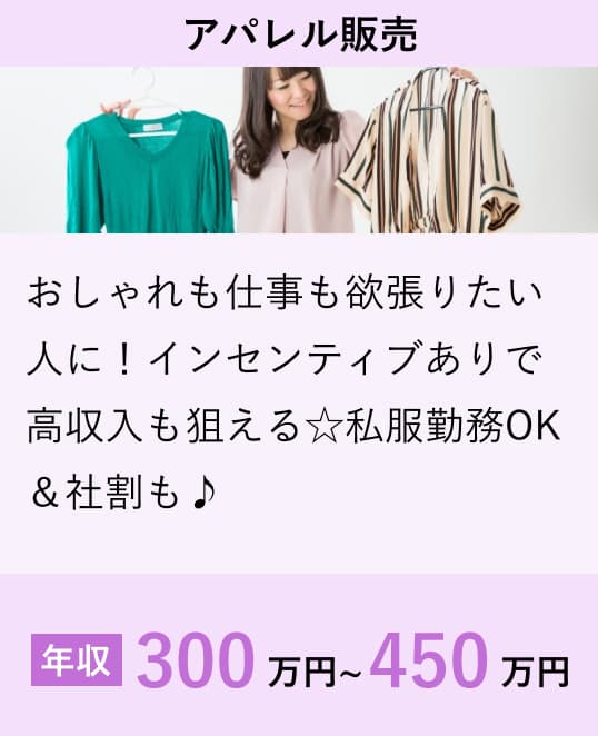 アパレル販売
