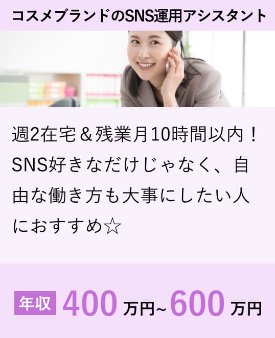 コスメブランドのSNS運用アシスタント