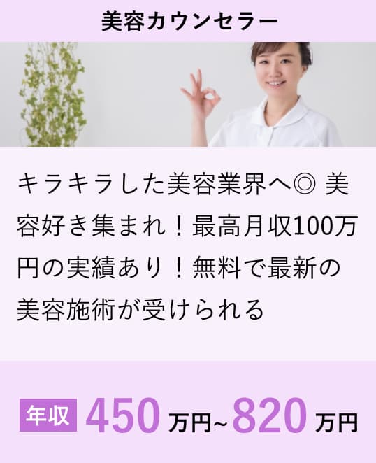 美容カウンセラー