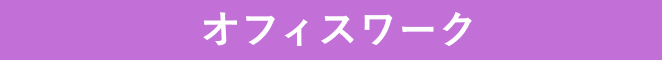 オフィスワーク