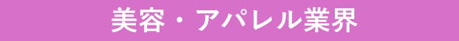 美容・アパレル業界