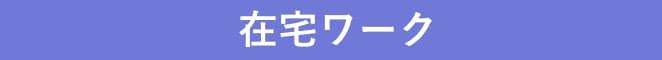 在宅ワーク