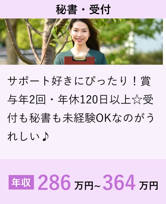 秘書・受付