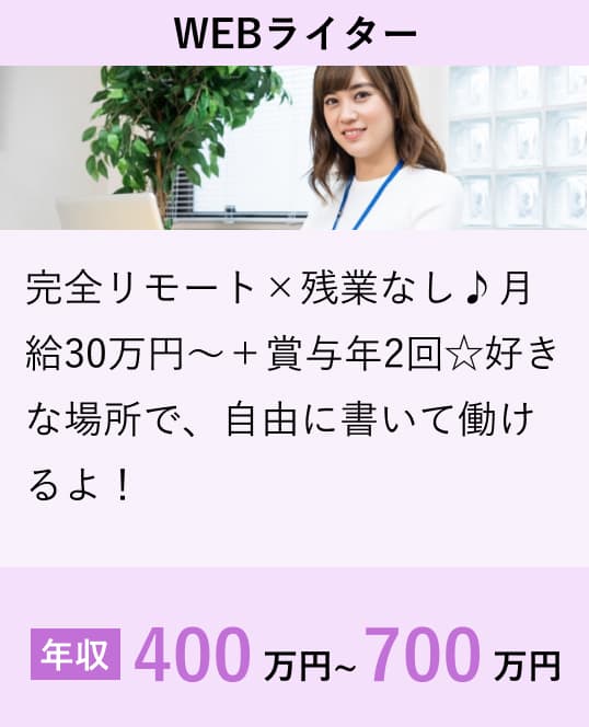 WEBライター
