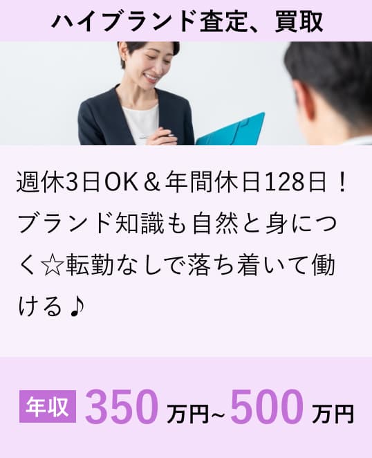 ハイブランド査定、買取