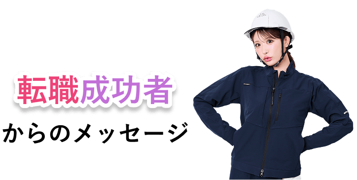 転職成功者からのメッセージ