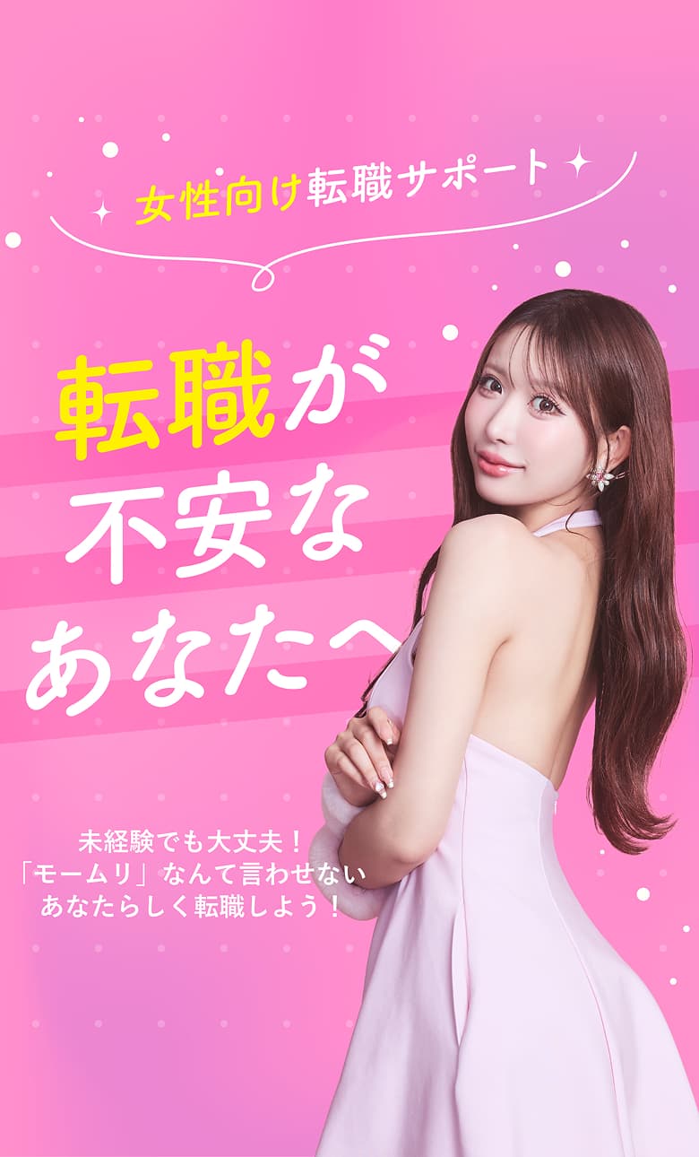女性向け転職サポート。