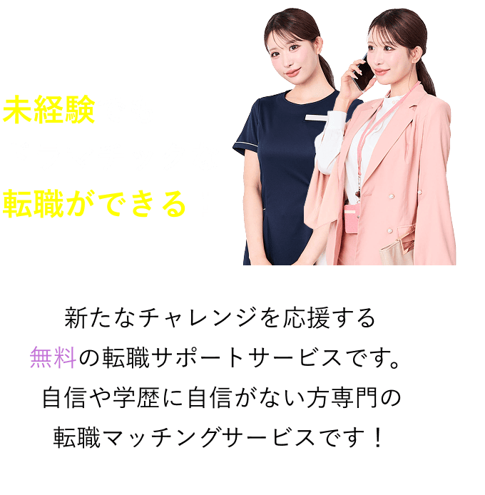未経験でもドラマチックな転職ができる！