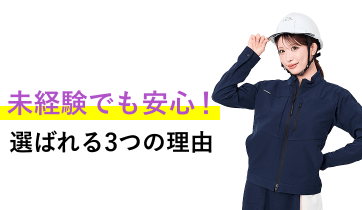 未経験でも安心！選ばれる3つの理由