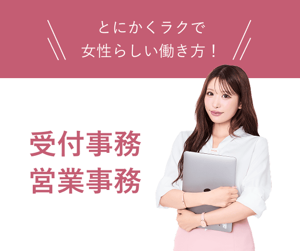 受付事務 営業事務