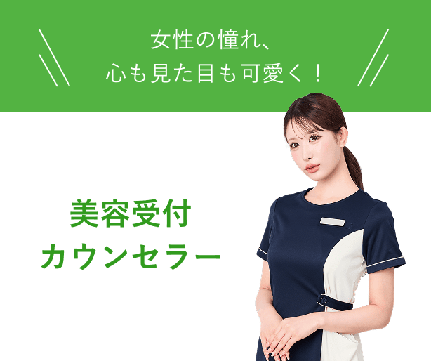 美容受付、カウンセラー