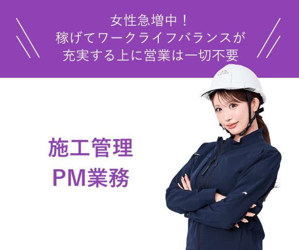 施工管理、PM業務