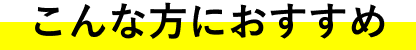 こんな方におすすめ