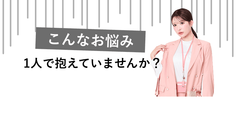 こんなお悩み1人で抱えていませんか？